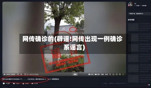 网传确诊的(辟谣!网传出现一例确诊系谣言)