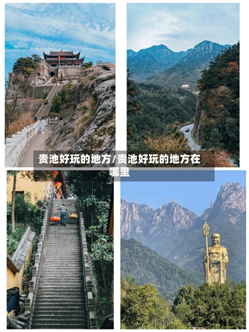 贵池好玩的地方/贵池好玩的地方在哪里-第2张图片