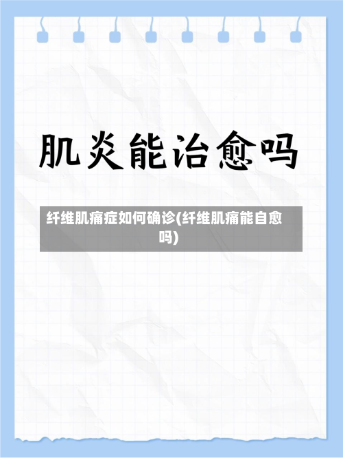 纤维肌痛症如何确诊(纤维肌痛能自愈吗)