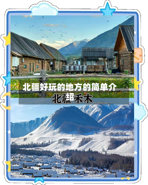 北疆好玩的地方的简单介绍