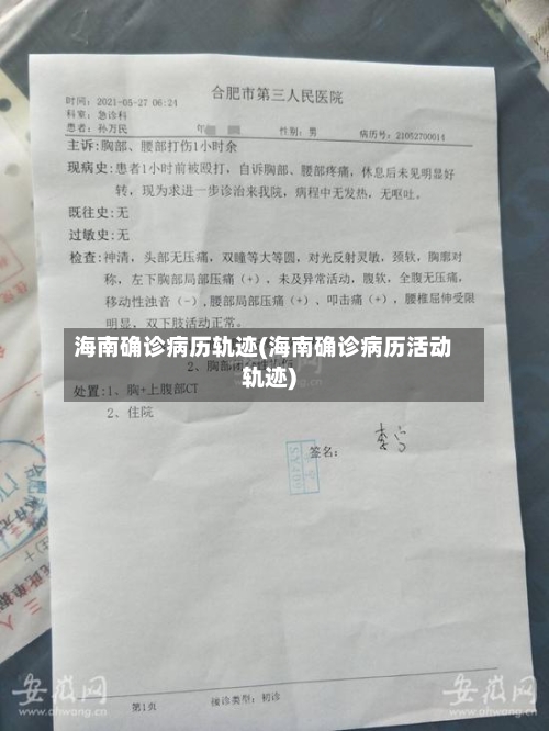 海南确诊病历轨迹(海南确诊病历活动轨迹)