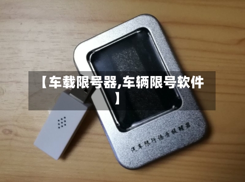 【车载限号器,车辆限号软件】
