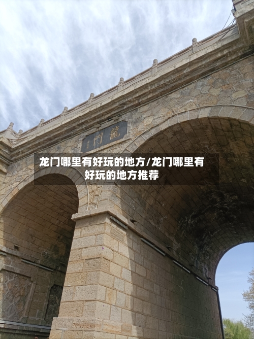龙门哪里有好玩的地方/龙门哪里有好玩的地方推荐