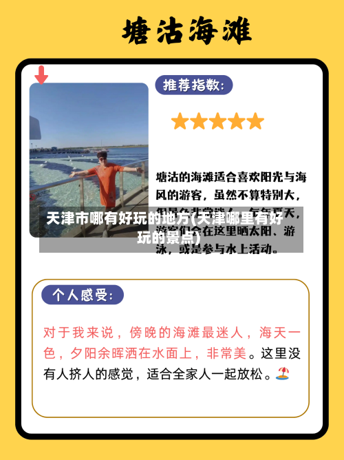 天津市哪有好玩的地方(天津哪里有好玩的景点)-第2张图片