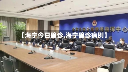 【海宁今日确诊,海宁确诊病例】-第3张图片