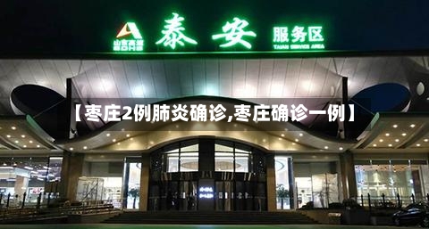 【枣庄2例肺炎确诊,枣庄确诊一例】