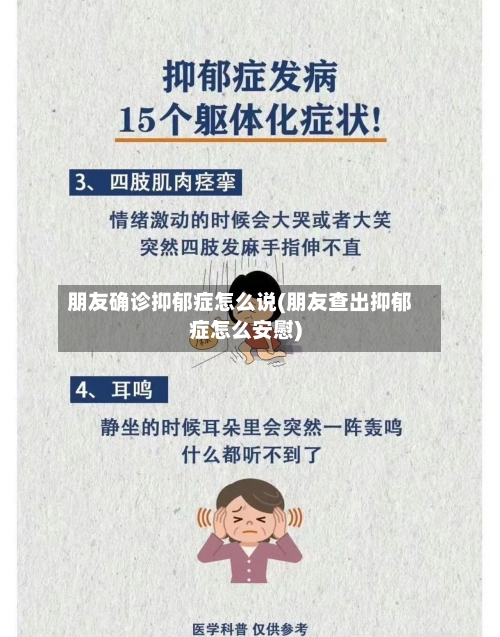 朋友确诊抑郁症怎么说(朋友查出抑郁症怎么安慰)-第1张图片