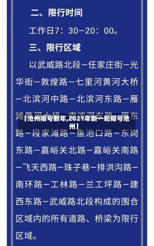 【沧州限号新年,2021年新一轮限号沧州】