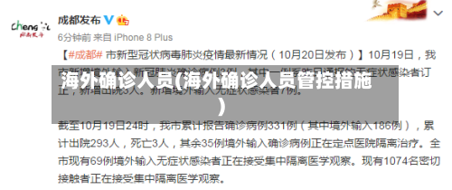 海外确诊人员(海外确诊人员管控措施)