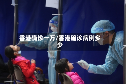 香港确诊一万/香港确诊病例多少