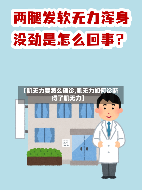 【肌无力要怎么确诊,肌无力如何诊断得了肌无力】-第2张图片