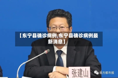 【东宁县确诊病例,东宁县确诊病例最新消息】
