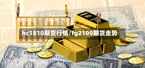 hc1810期货行情/fg2109期货走势