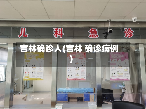 吉林确诊人(吉林 确诊病例)