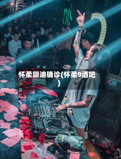 怀柔蹦迪确诊(怀柔9酒吧)-第3张图片