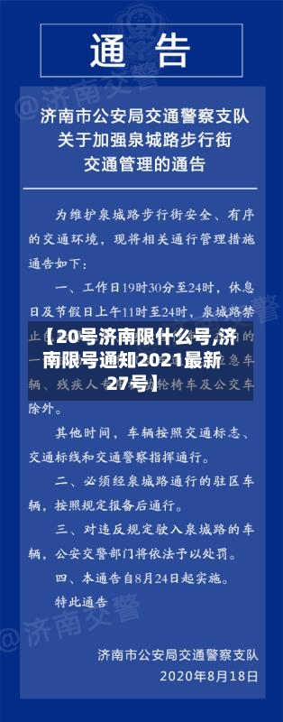 【20号济南限什么号,济南限号通知2021最新27号】