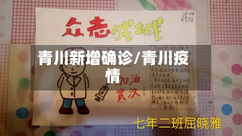 青川新增确诊/青川疫情-第2张图片