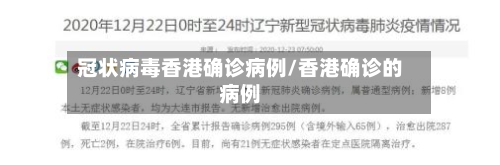 冠状病毒香港确诊病例/香港确诊的病例-第2张图片