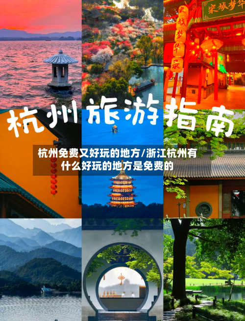 杭州免费又好玩的地方/浙江杭州有什么好玩的地方是免费的-第2张图片
