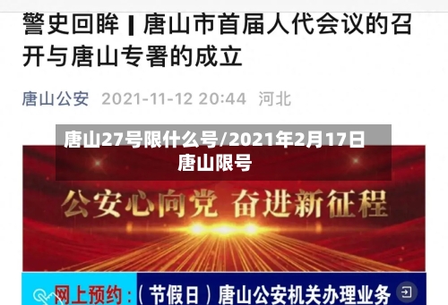 唐山27号限什么号/2021年2月17日唐山限号