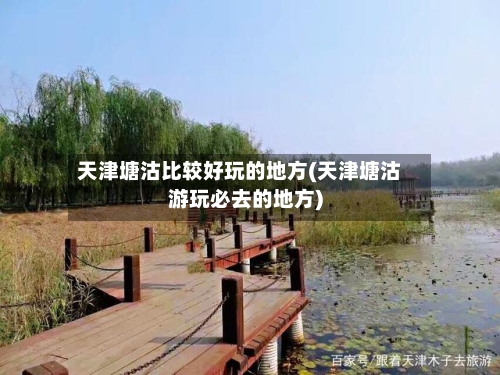 天津塘沽比较好玩的地方(天津塘沽游玩必去的地方)