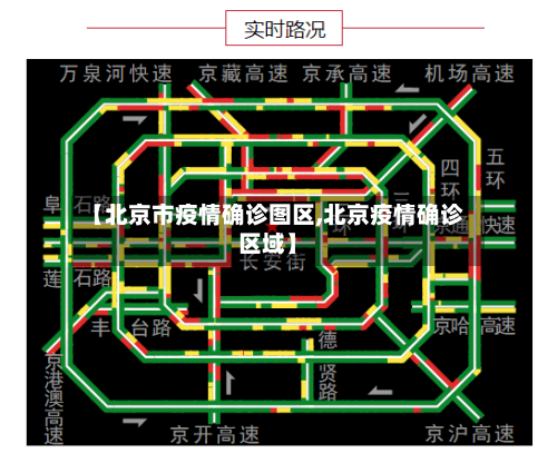 【北京市疫情确诊图区,北京疫情确诊区域】-第2张图片