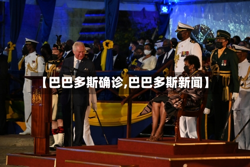 【巴巴多斯确诊,巴巴多斯新闻】-第3张图片