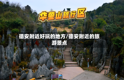 德安附近好玩的地方/德安附近的旅游景点
