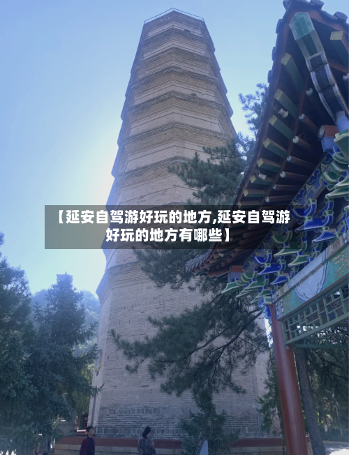 【延安自驾游好玩的地方,延安自驾游好玩的地方有哪些】