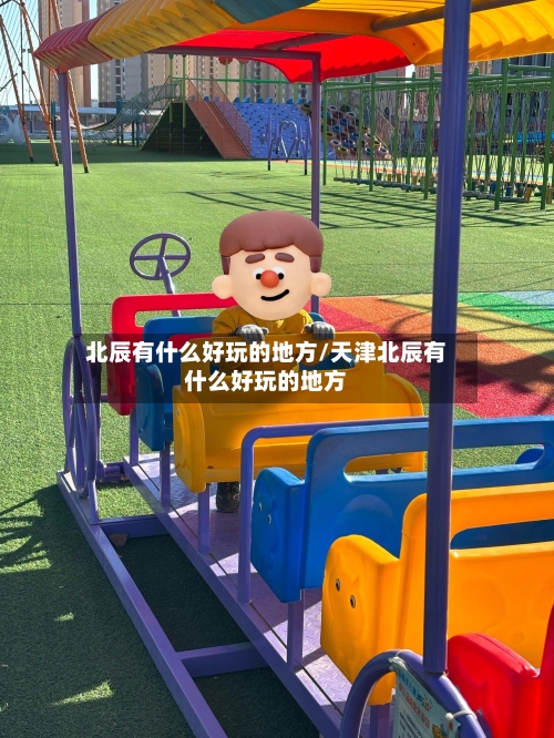 北辰有什么好玩的地方/天津北辰有什么好玩的地方-第2张图片