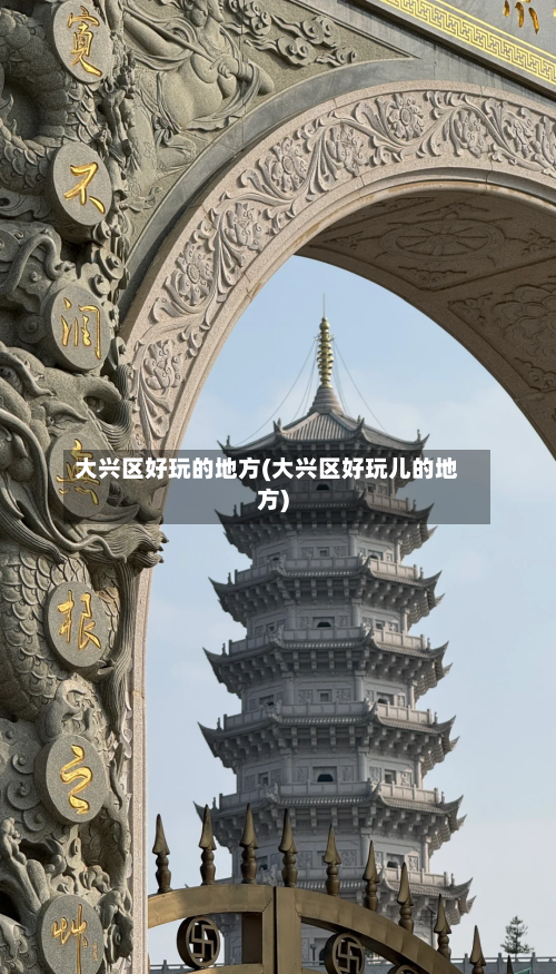 大兴区好玩的地方(大兴区好玩儿的地方)-第3张图片