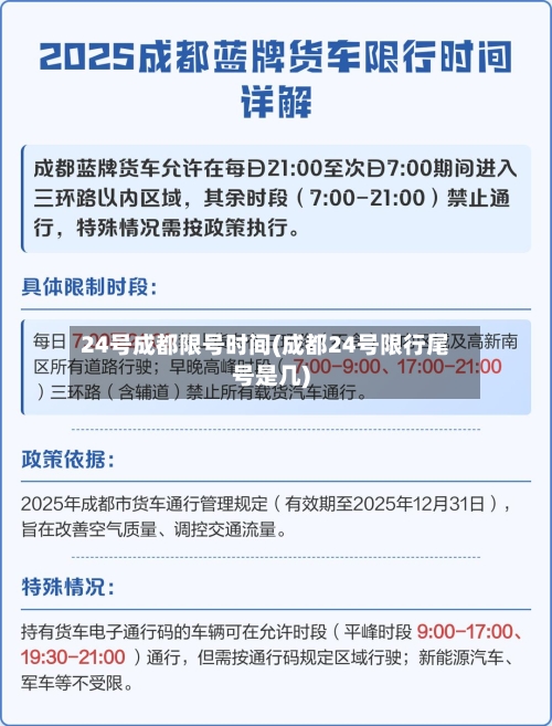 24号成都限号时间(成都24号限行尾号是几)-第2张图片