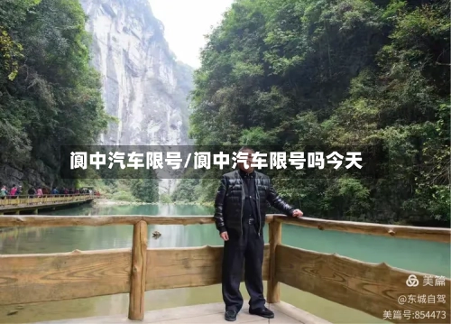 阆中汽车限号/阆中汽车限号吗今天