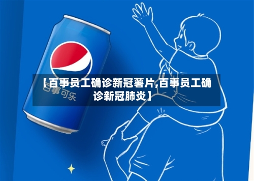 【百事员工确诊新冠薯片,百事员工确诊新冠肺炎】