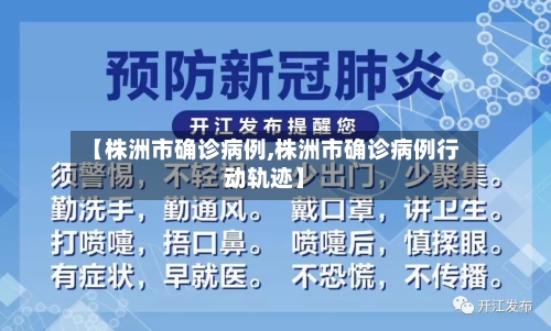 【株洲市确诊病例,株洲市确诊病例行动轨迹】