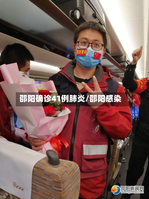 邵阳确诊41例肺炎/邵阳感染