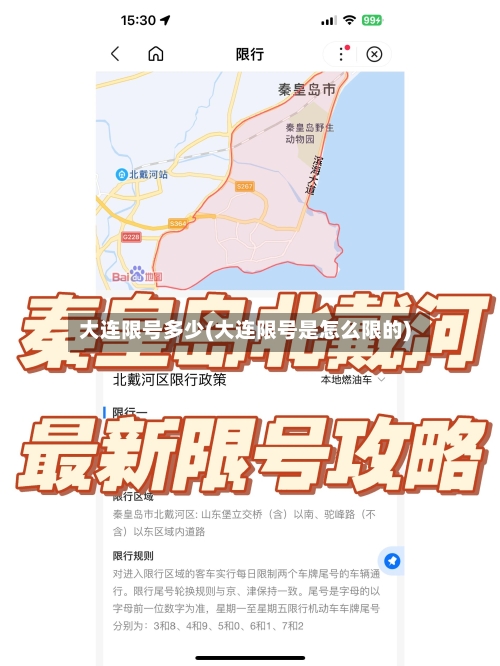 大连限号多少(大连限号是怎么限的)