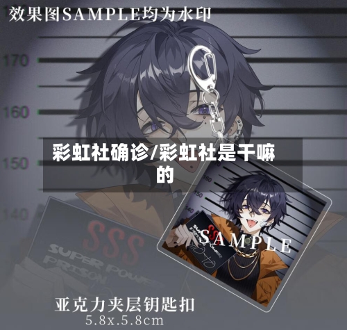 彩虹社确诊/彩虹社是干嘛的-第2张图片