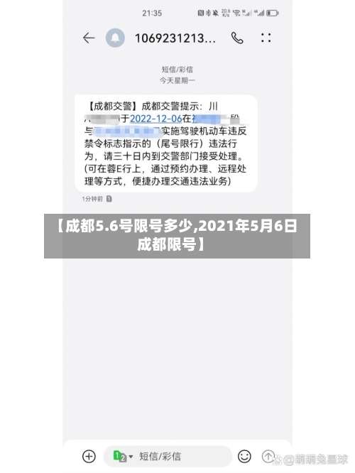 【成都5.6号限号多少,2021年5月6日成都限号】-第2张图片
