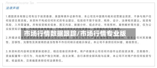 市场行情数据跟踪/市场行情专业版-第2张图片