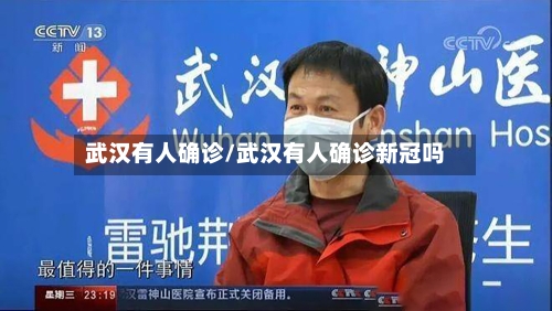 武汉有人确诊/武汉有人确诊新冠吗