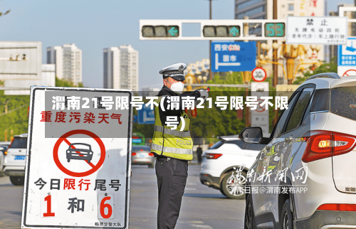 渭南21号限号不(渭南21号限号不限号)