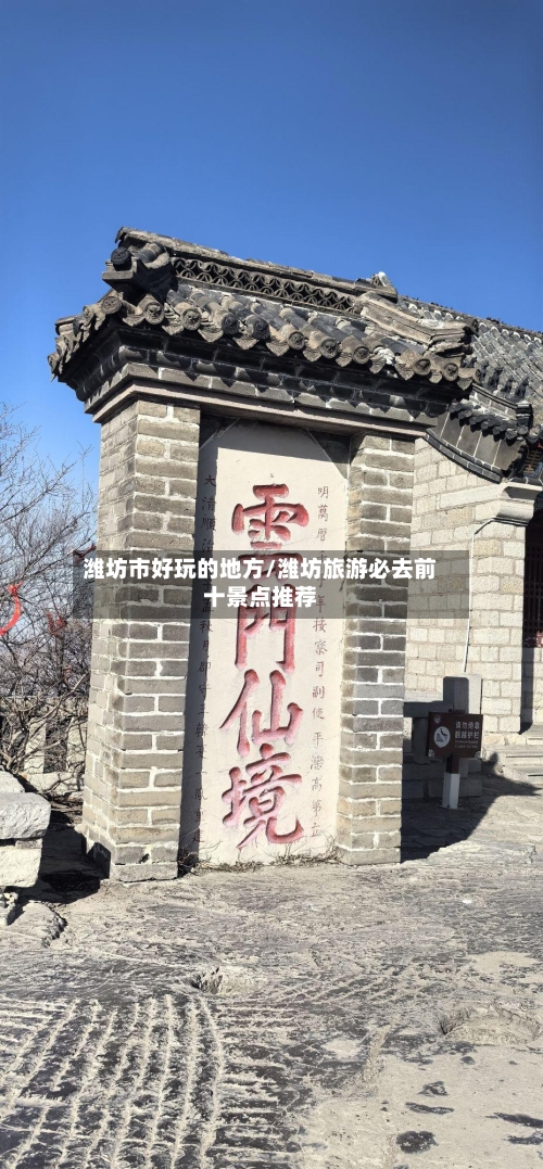 潍坊市好玩的地方/潍坊旅游必去前十景点推荐
