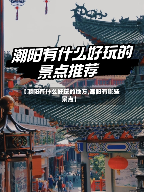 【潮阳有什么好玩的地方,潮阳有哪些景点】-第2张图片