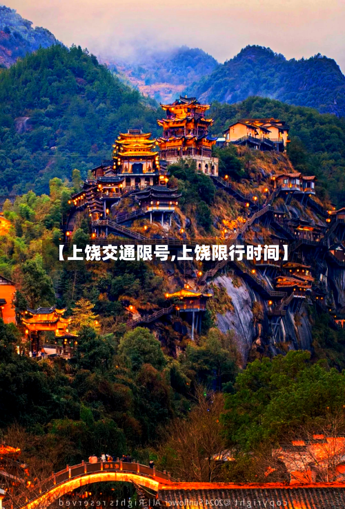 【上饶交通限号,上饶限行时间】-第2张图片
