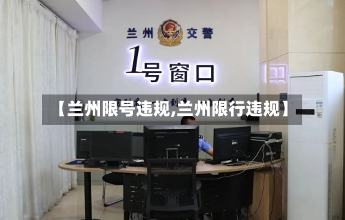 【兰州限号违规,兰州限行违规】