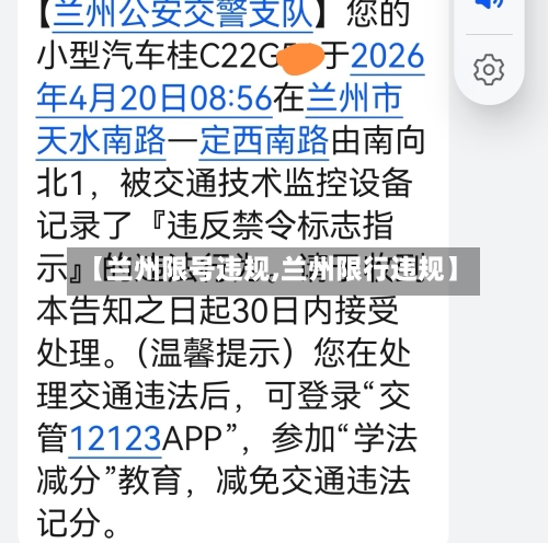【兰州限号违规,兰州限行违规】-第2张图片