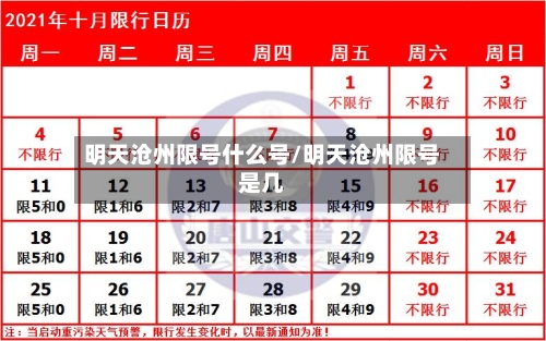 明天沧州限号什么号/明天沧州限号是几-第3张图片
