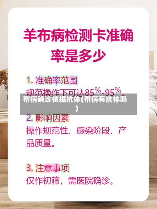 布病确诊依据抗体(布病有抗体吗)