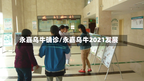 永嘉乌牛确诊/永嘉乌牛2021发展
